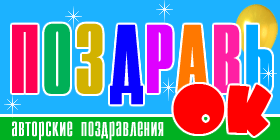 поздравления и тосты поздравления и тосты