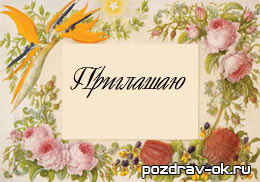 тексты приглашенийк свадьбу, дню рождени